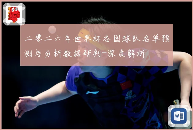 二零二六年世界杯各国球队名单预测与分析数据研判-深度解析