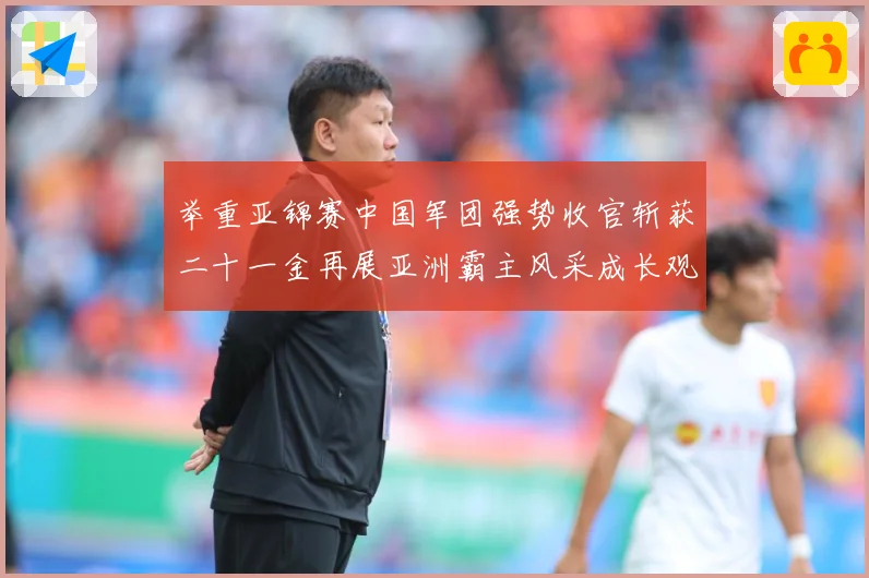 举重亚锦赛中国军团强势收官斩获二十一金再展亚洲霸主风采成长观察-深度解析