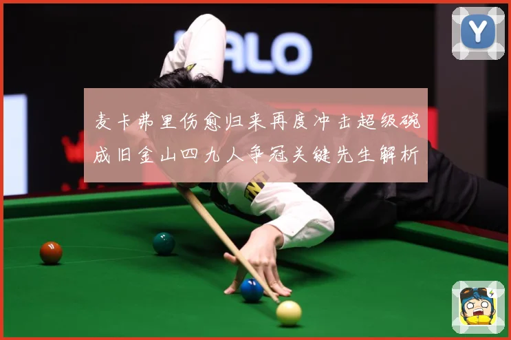 麦卡弗里伤愈归来再度冲击超级碗成旧金山四九人争冠关键先生解析-深度解析