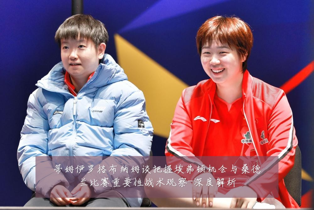 蒂姆伊罗格布纳姆谈把握埃弗顿机会与桑德兰比赛重要性战术观察-深度解析