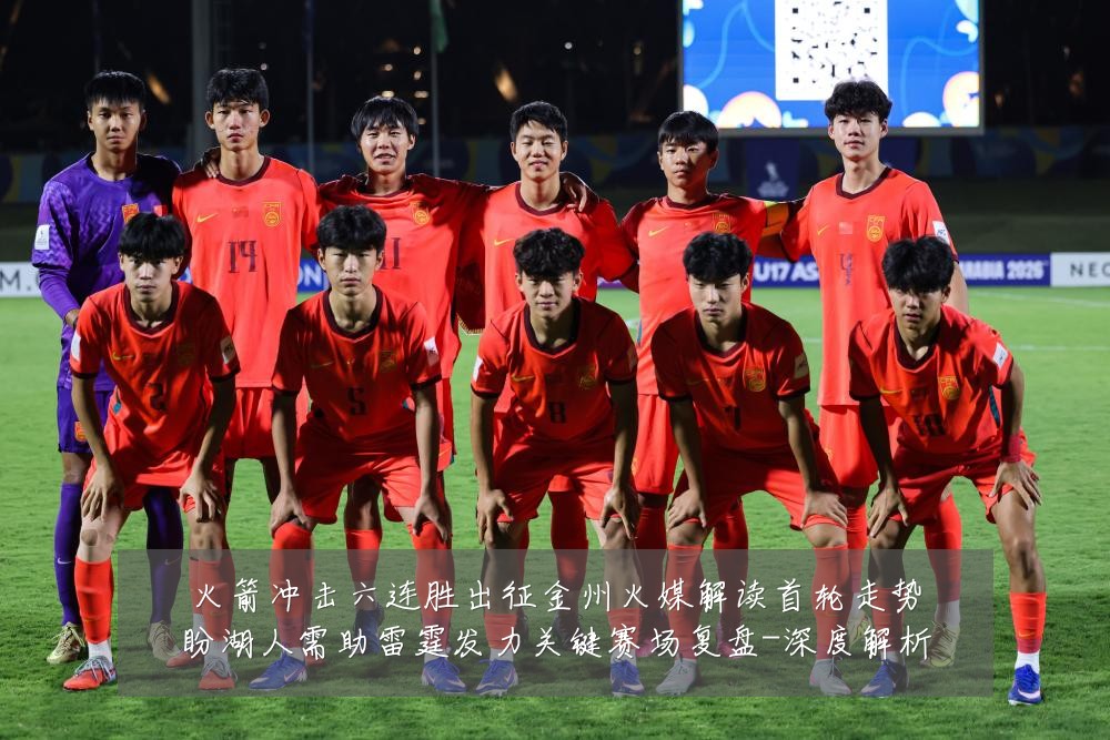 火箭冲击六连胜出征金州火媒解读首轮走势盼湖人需助雷霆发力关键赛场复盘-深度解析