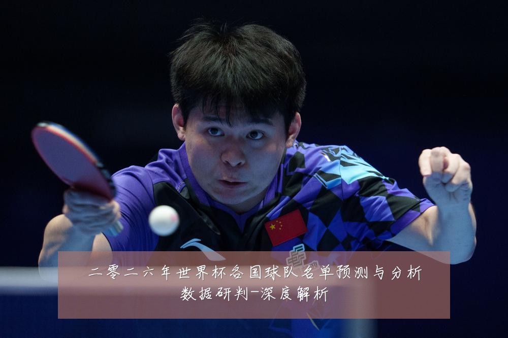 二零二六年世界杯各国球队名单预测与分析数据研判-深度解析