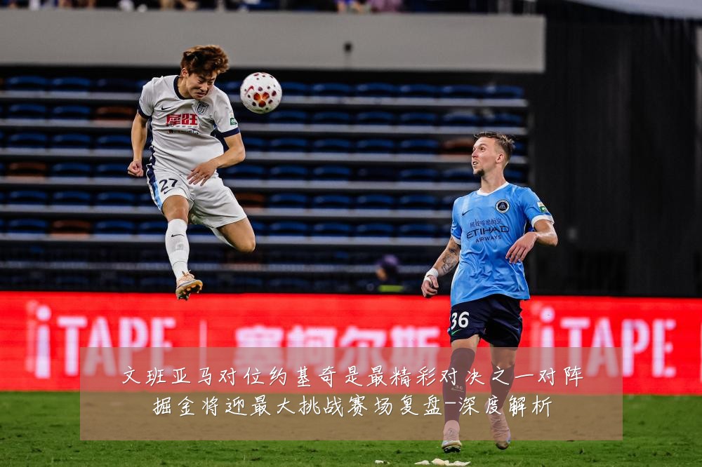 文班亚马对位约基奇是最精彩对决之一对阵掘金将迎最大挑战赛场复盘-深度解析