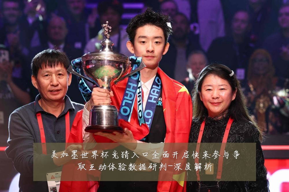 美加墨世界杯竞猜入口全面开启快来参与争取互动体验数据研判-深度解析
