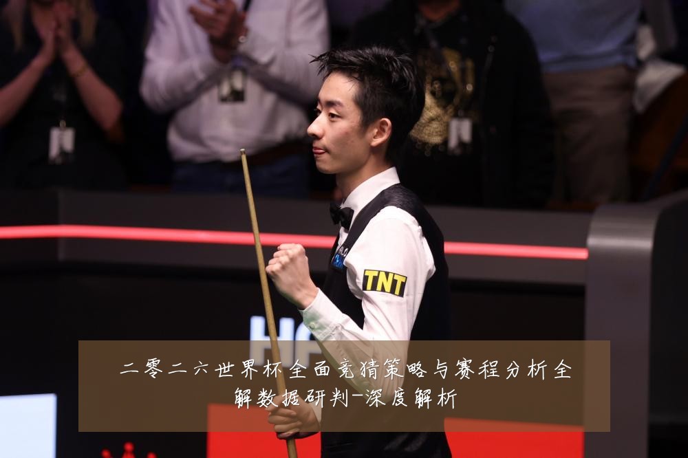 二零二六世界杯全面竞猜策略与赛程分析全解数据研判-深度解析