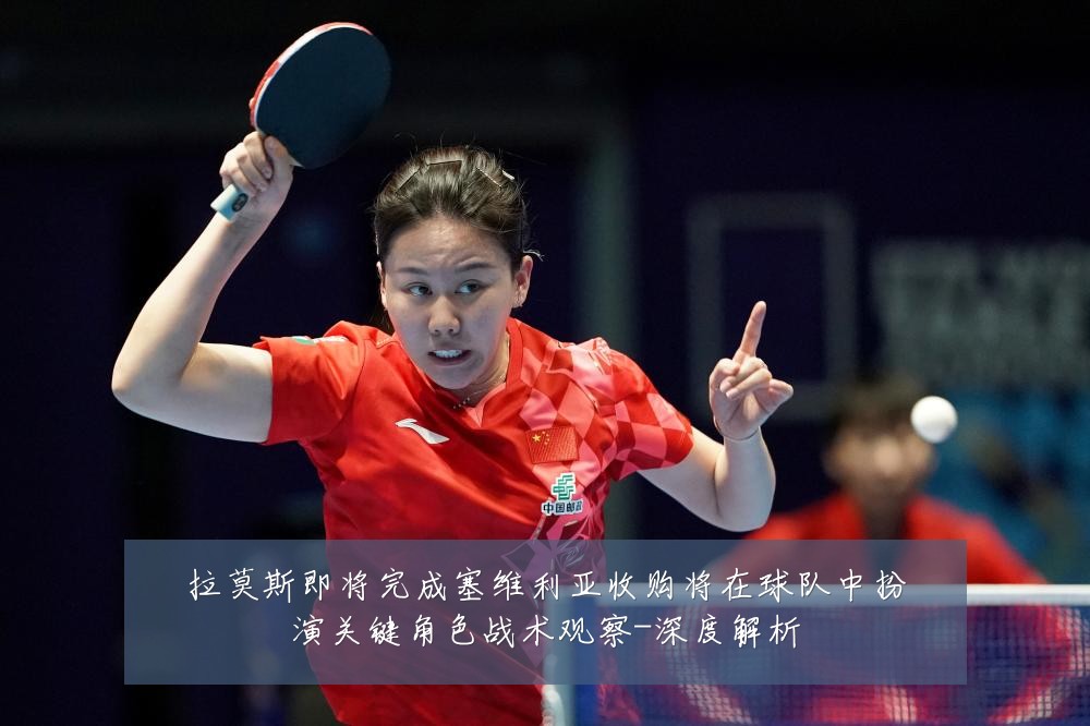 拉莫斯即将完成塞维利亚收购将在球队中扮演关键角色战术观察-深度解析