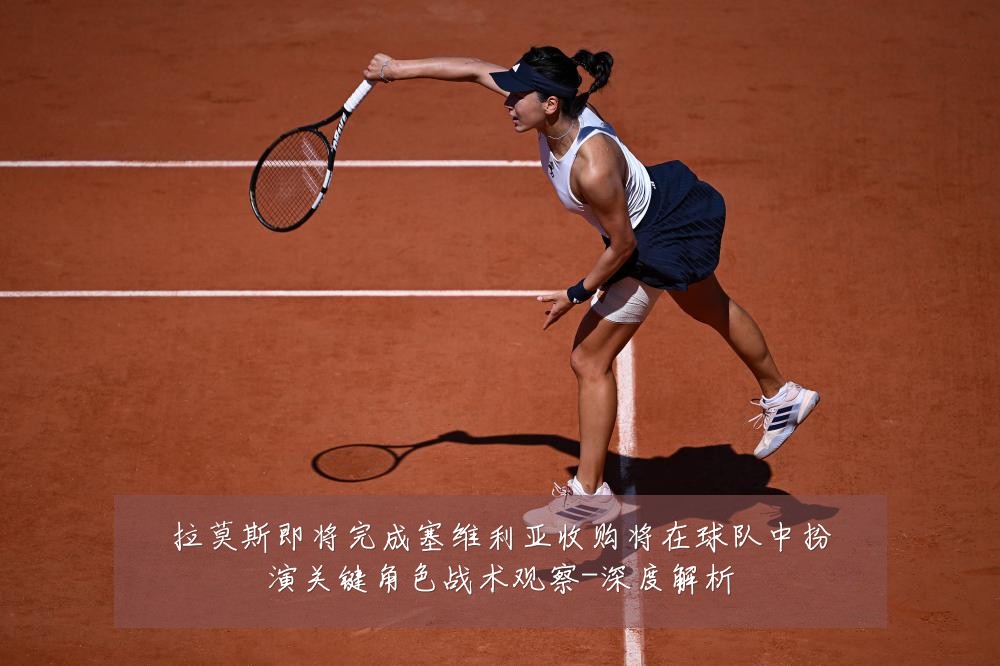 拉莫斯即将完成塞维利亚收购将在球队中扮演关键角色战术观察-深度解析