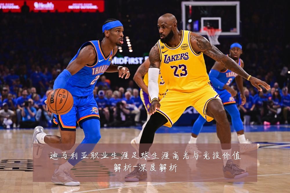 迪马利亚职业生涯足球生涯高光与竞技价值解析-深度解析