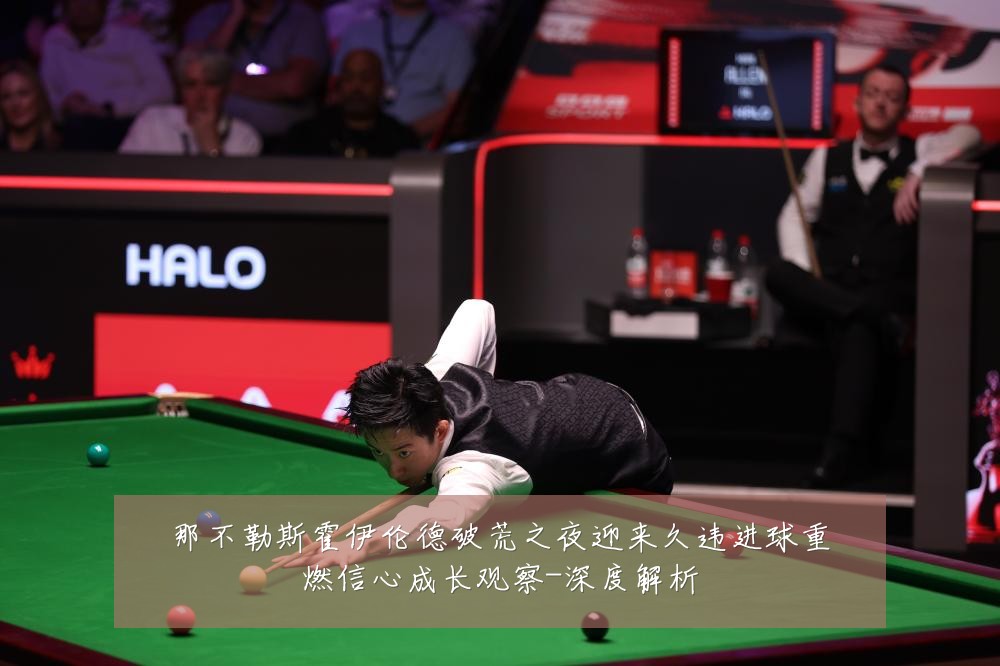 那不勒斯霍伊伦德破荒之夜迎来久违进球重燃信心成长观察-深度解析