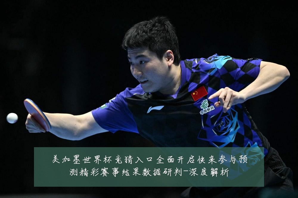 美加墨世界杯竞猜入口全面开启快来参与预测精彩赛事结果数据研判-深度解析